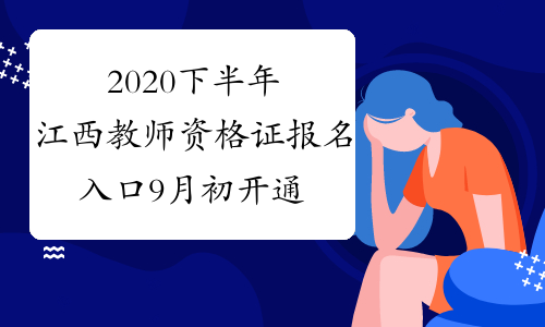 2020下半年江西教师资格证报名入口9月初开通