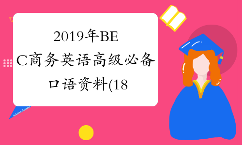 2019年BEC商务英语高级必备口语资料(18) -中华考试网