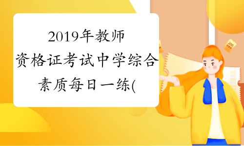 2019年教师资格证考试中学综合素质每日一练(10.11)