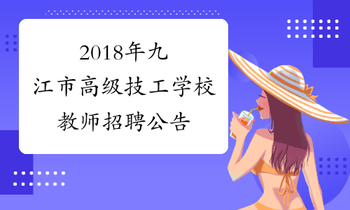 2018年九江市高级技工学校教师招聘公告