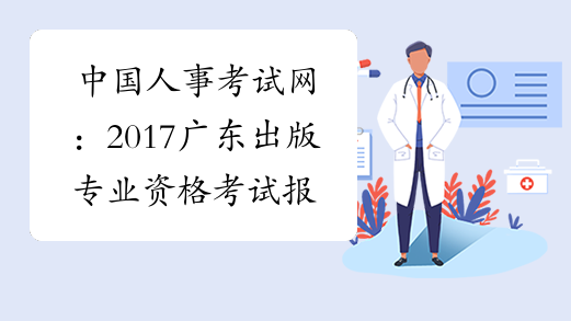 中国人事考试网：2017广东出版专业资格考试报名入口