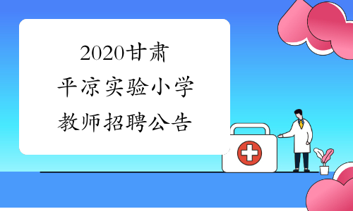 2020甘肃平凉实验小学教师招聘公告