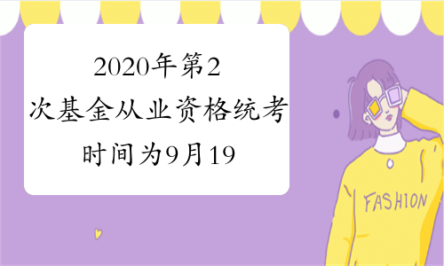 证券基金从业资格考试报名入口官网_证券从业证报名官网_证券从业资格证考试网址