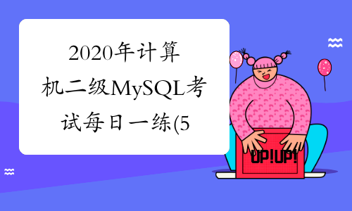2020年计算机二级MySQL考试每日一练(5月29日)