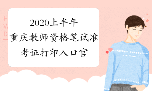 2020上半年重庆教师资格笔试准考证打印入口官网