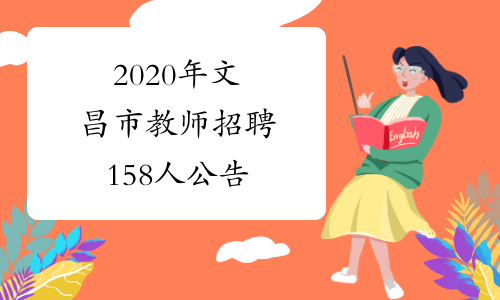 2020年文昌市教师招聘158人公告