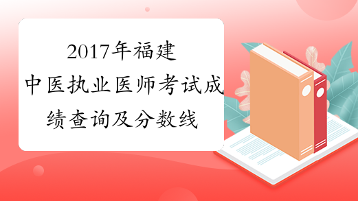2017年福建中医执业医师考试成绩查询及分数线