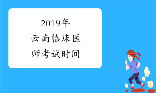 2019年云南临床医师考试时间