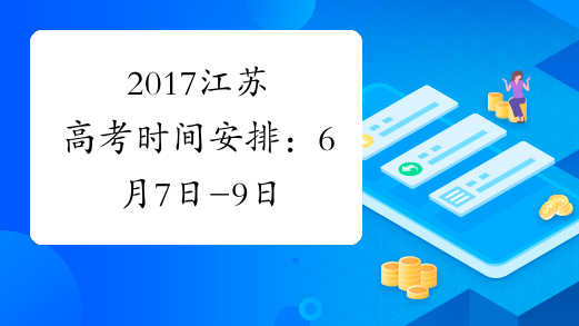 2017江苏高考时间安排：6月7日-9日