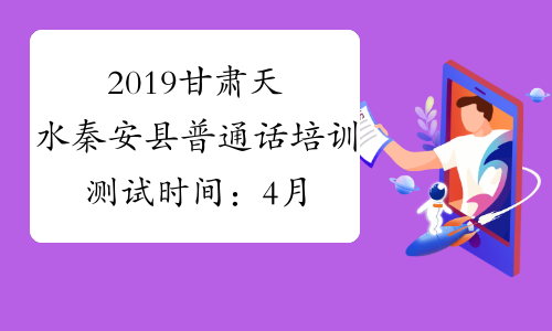 2024年普通話考試報名時間上半年_普通話報名時間2014年_2018年普通話報名時間