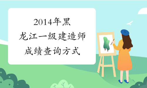 2014年黑龙江一级建造师成绩查询方式
