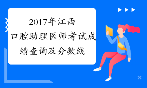 2017年江西口腔助理医师考试成绩查询及分数线