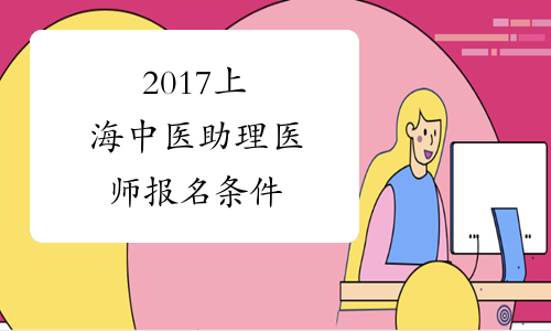2017上海中医助理医师报名条件