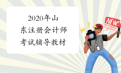 2020年山东注册会计师考试辅导教材