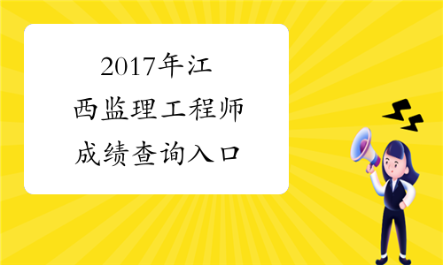 2017年江西监理工程师成绩查询入口