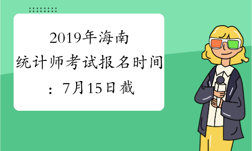 2019年海南统计师考试报名时间：7月15日截止