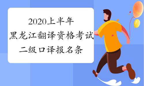 2020上半年黑龙江翻译资格考试二级口译报名条件