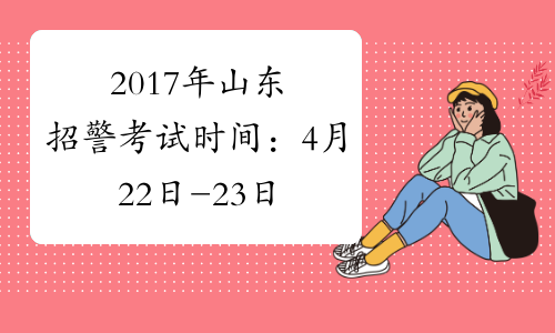 2017年山东招警考试时间：4月22日-23日