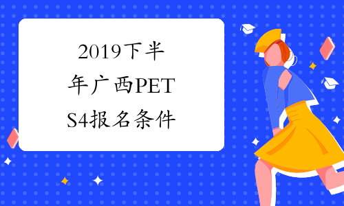 2019下半年广西PETS4报名条件