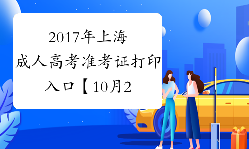2017年上海成人高考准考证打印入口【10月24日前开通】