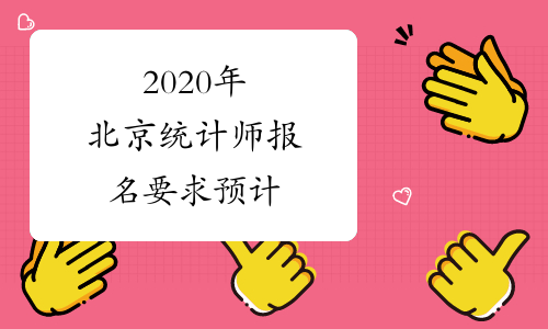 2020年北京统计师报名要求预计