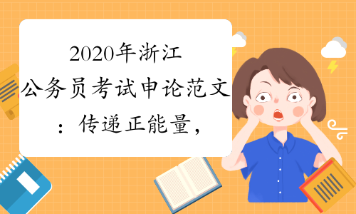 2020年浙江公务员考试申论范文：传递正能量，担当新使命