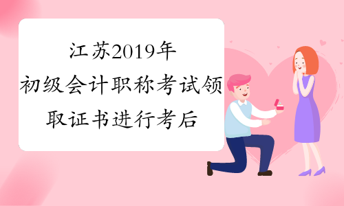 江苏2019年初级会计职称考试领取证书进行考后资格审核