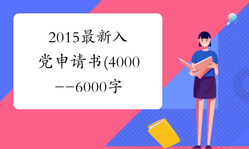 2015最新入党申请书(4000--6000字范文)
