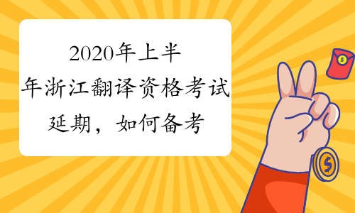 2020年上半年浙江翻译资格考试延期，如何备考？