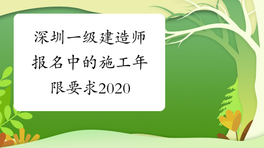 深圳一级建造师报名中的施工年限要求2020