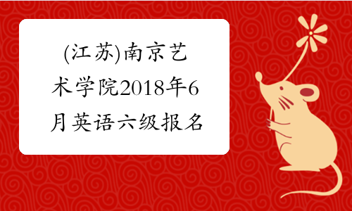 (江苏)南京艺术学院2018年6月英语六级报名时间及报名条件