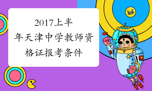 2017上半年天津中学教师资格证报考条件