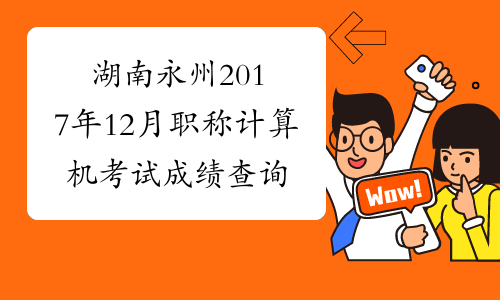 湖南永州2017年12月职称计算机考试成绩查询时间