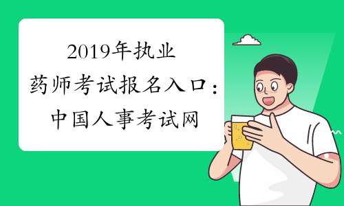2019年执业药师考试报名入口：中国人事考试网