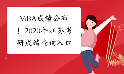 MBA成绩公布！2020年江苏考研成绩查询入口及时间