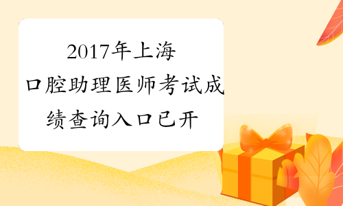 2017年上海口腔助理医师考试成绩查询入口已开通