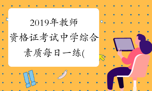 2019年教师资格证考试中学综合素质每日一练(10.29)