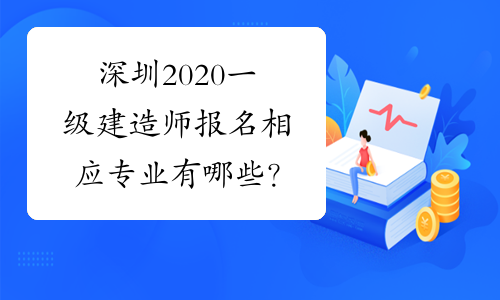 深圳2020一级建造师报名相应专业有哪些？