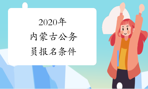 2020年内蒙古公务员报名条件