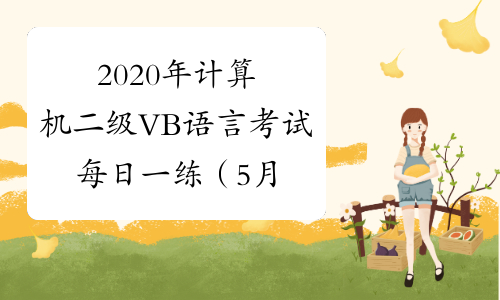 2020年计算机二级VB语言考试每日一练（5月18日）