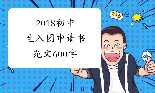 2018初中生入团申请书范文600字