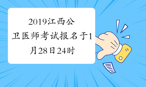 2019江西公卫医师考试报名于1月28日24时结束