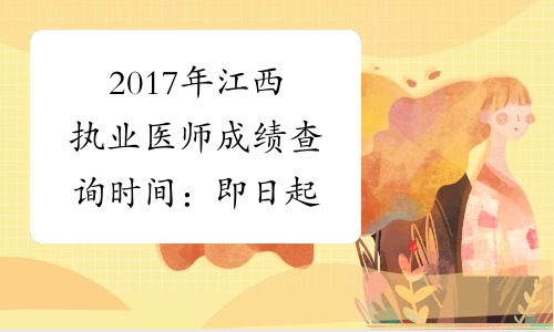 2017年江西执业医师成绩查询时间：即日起