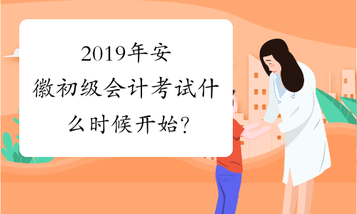 2019年安徽初级会计考试什么时候开始？