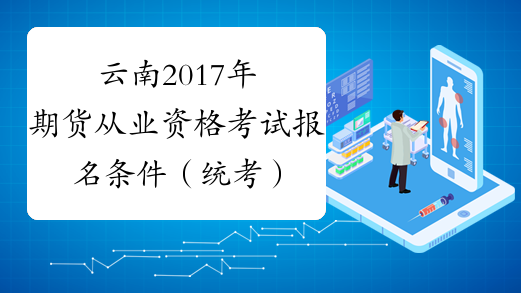 云南2017年期货从业资格考试报名条件（统考）