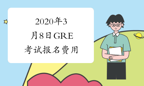2020年3月8日GRE考试报名费用