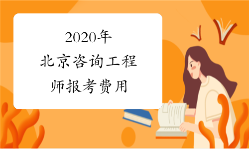 2020年北京咨询工程师报考费用