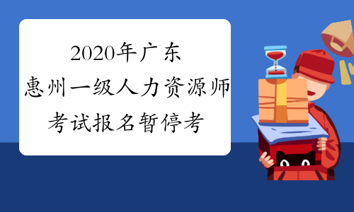 2020年广东惠州一级人力资源师考试报名暂停考试发布