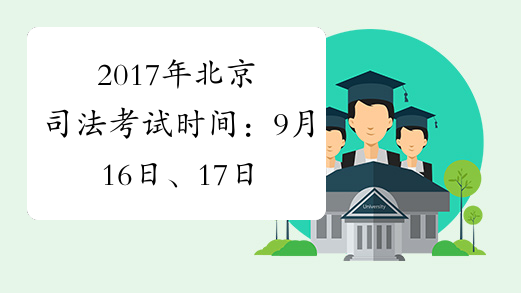2017年北京司法考试时间：9月16日、17日