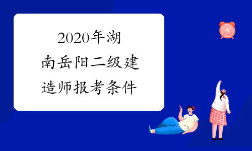 2020年湖南岳阳二级建造师报考条件